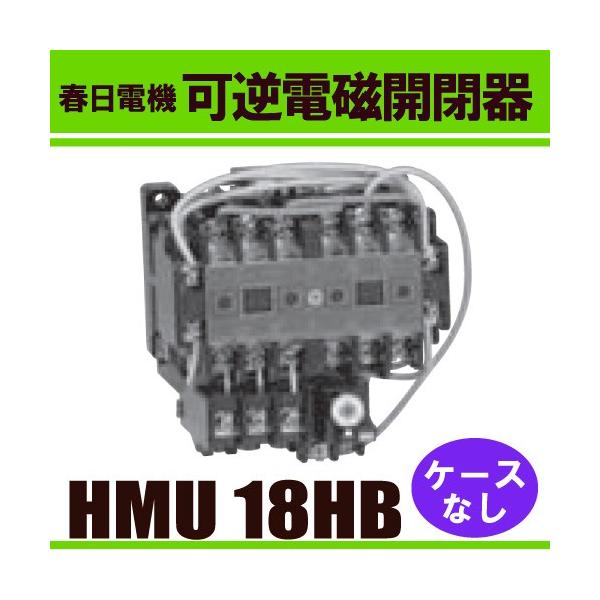 春日電機 可逆電磁開閉器HMU 18 HB 037/三相220V （ケースなし