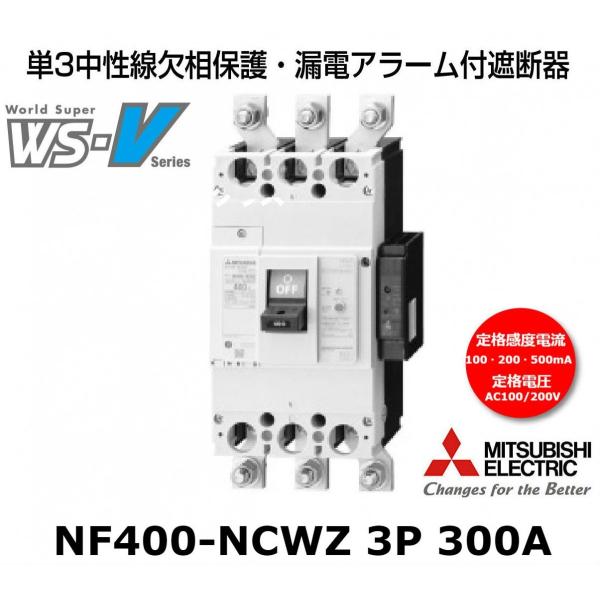 保障 とどくネ 要見積 三菱電機 FA NF400-ZEW 3P 350A100-440V1.2.500