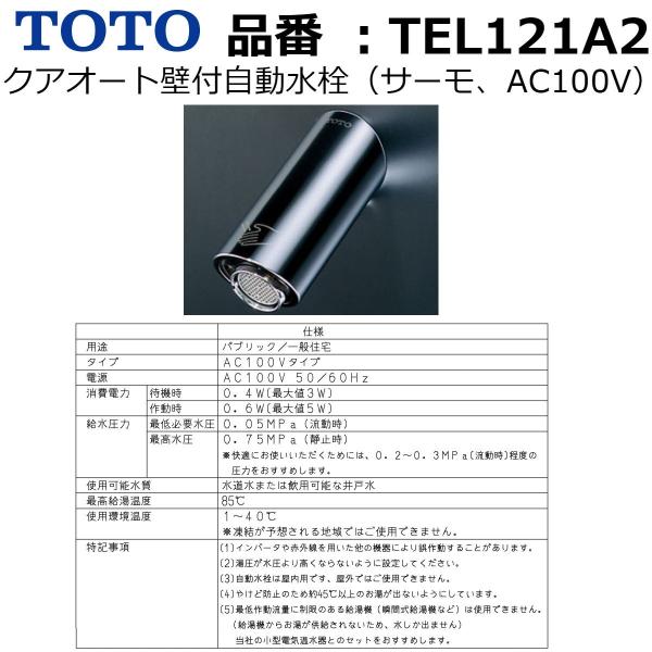 TOTO TOTO/東陶 TEL121A2 アクアオート 壁付自動水栓（サーモ、AC100V