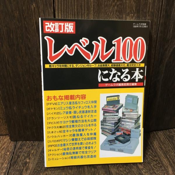 ゲームラボ別冊 レベル100になる本 改訂版 (1999年1月1日発行) FFVII〜アクションRPG攻略