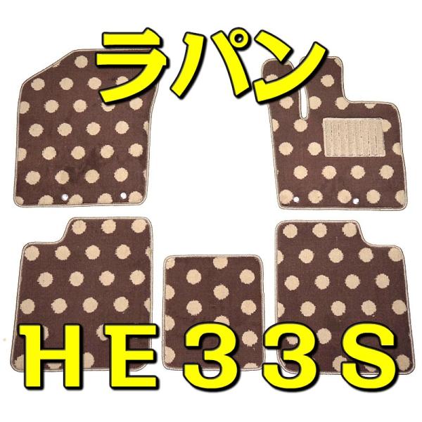 カーマット スズキ アルトラパン ショコラ HE33S/HE22S/HE21S 専用 フロアマット カーマット 水玉茶/水玉黒 ブラック/ホワイト/ベージュ/ブ