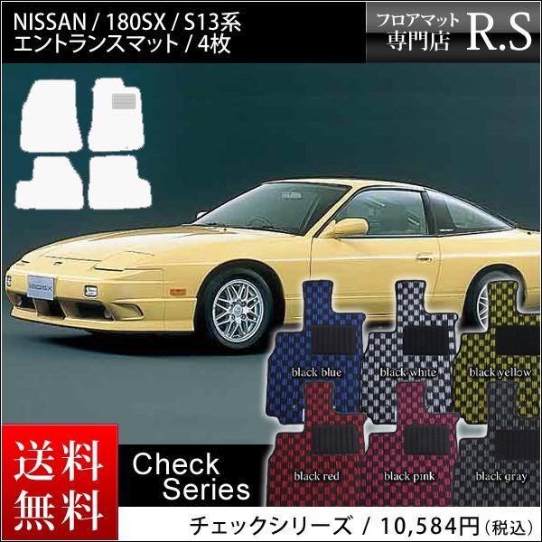 フロアマット 180sx カーマット 国産 日産 S13系 チェックシリーズ 180sxs13che カーマット フロアマット専門店r S 通販 Yahoo ショッピング
