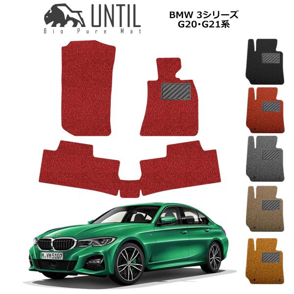 BMW 新型 3シリーズ G20セダン G21ツーリング フロアマット 2019年3月〜 カーマット コイルマット UNTIL バイオピュアマット  送料無料 :coil-3series-g20-f:カーマット フロアマット専門店R.S - 通販 - Yahoo!ショッピング