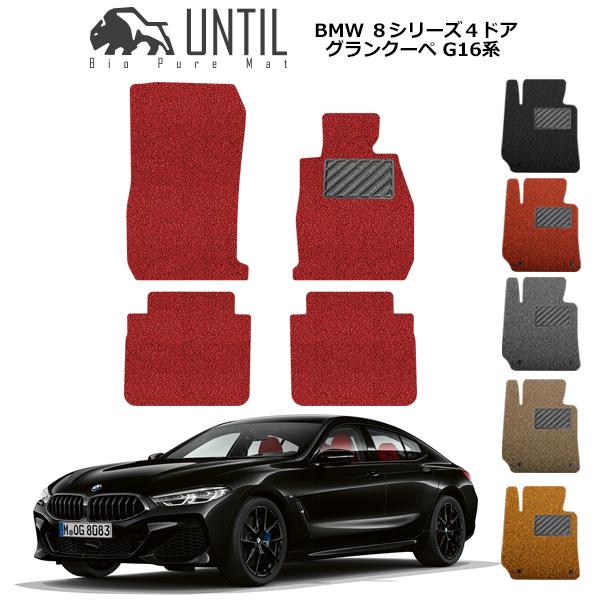 BMW 8シリーズ 4ドアグランクーペ G16 フロアマット カーマット 2019年10月〜 コイルマット UNTIL バイオピュアマット 送料無料