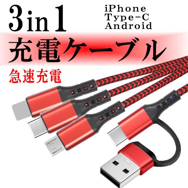 3in1 充電ケーブル タイプc Iphone Micro Type C Red R B Shop 通販 Yahoo ショッピング