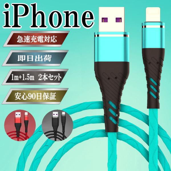 iPhone 充電ケーブル ライトニング コード iPhone12 スマホケーブル 携帯コード 純正品質 アイフォン 急速充電 ケーブル 1m 1.5m 2本セット