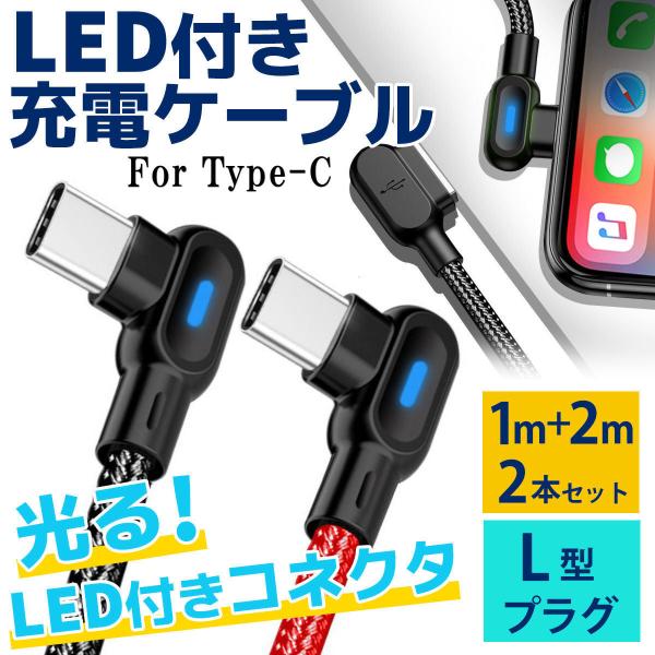 Type-c 充電ケーブル l型 LED ライト 付き タイプc コード typec 携帯 コード l字 ケーブル 1m 2m 2本セット