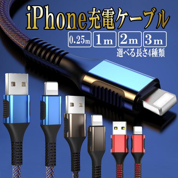 iPhone 充電ケーブル 充電器 ライトニング 急速充電 iPhone11 iPhone12 lightning スマホ アイホンケーブル 断線防止 携帯 コード 純正品質 1m 2m 3mナイロン編み込みの耐久性iPhone充電ケーブル...
