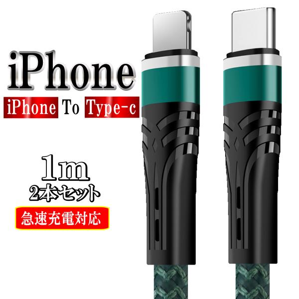 iPhone to Type-c PD 充電ケーブル ライトニング 対応 iPhone12 スマホ タイプc コード 携帯 アイフォン 急速充電 PDケーブル 1m 2本セット