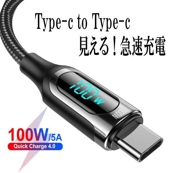 Type-c Typec タイプc デジタル表示 充電 USBケーブル 100w PD 充電ケーブル 急速充電 Android スマホ 携帯コード タイプシー ケーブル 5.0A 1m 2m
