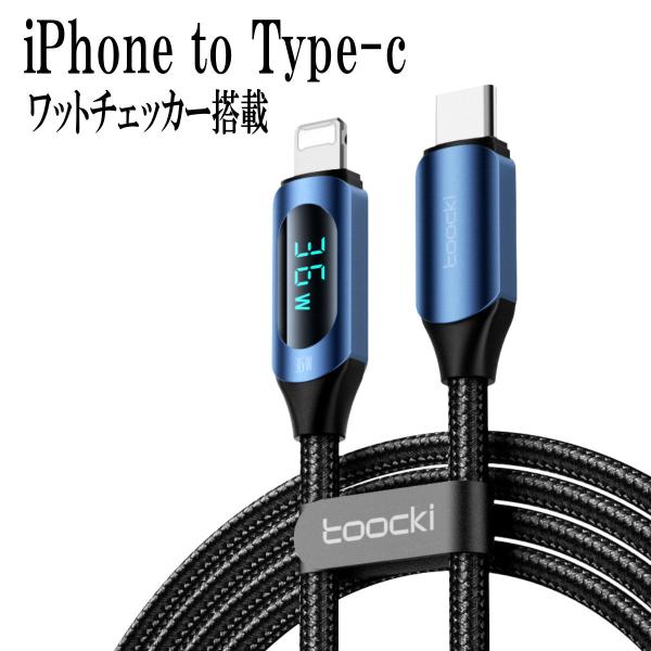 iPhone to Type-c デジタル ワットモニター 表示 PD対応 ライトニング 急速充電 USB 充電ケーブル 充電速度 計測 検出 アイホン コード 1m 2m