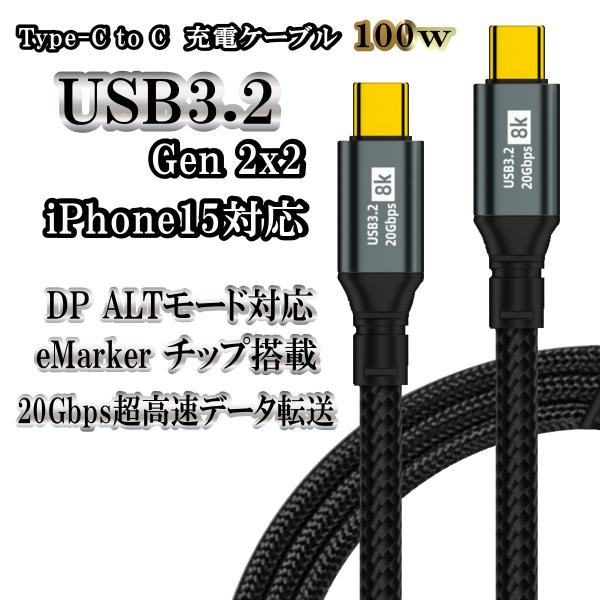 USB3.2 Type-c Typec PD 充電ケーブル 20Gbps タイプc 映像 転送 充電 USBケーブル 100w eMarker 対応 急速充電 携帯 スマホ コード タイプシー ケーブル 0.5m 1m 2miphone15...