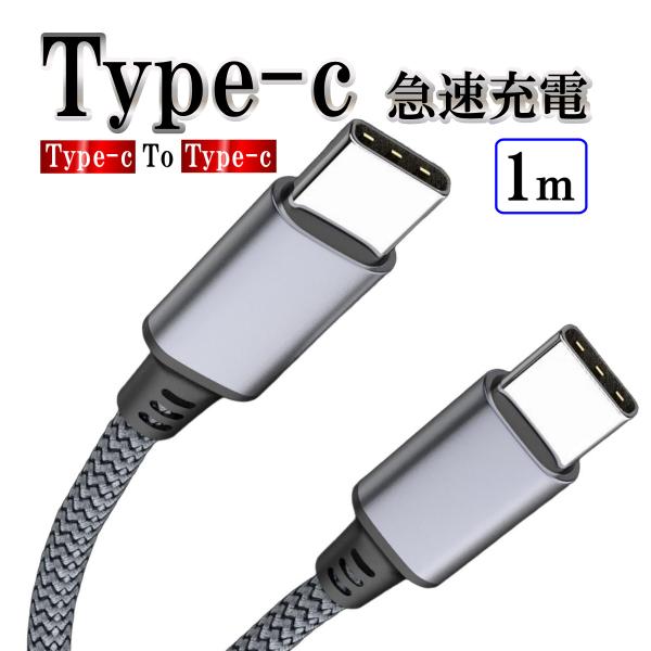 タイプc iphone17 対応 Type-c Typec PD 1m 充電ケーブル タイプc 充電 USBケーブル 60w 急速充電 携帯 スマホ コード高速充電&amp;データ転送コード最適電流を自動的に調整し、安全性が向上断線を防止す...