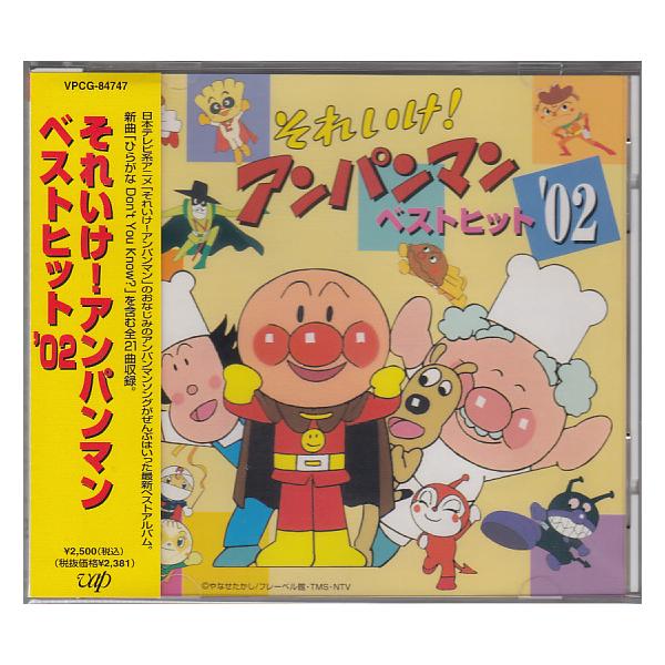 それいけ! アンパンマン ベストヒット'02 / アニメ 【廃盤】☆中古盤