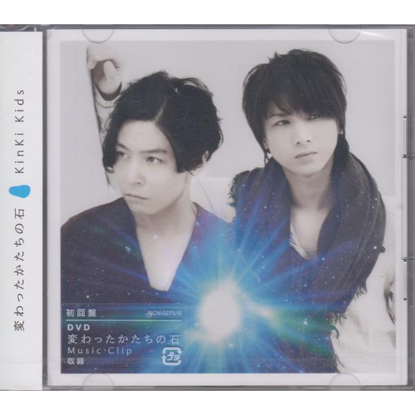 KinKi Kids  / 変わったかたちの石  【初回生産限定盤/DVD付】 【シングル盤】 ★新品未開封　 /JECN-275/250522