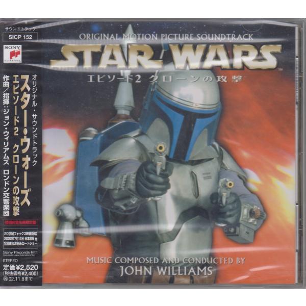 スター・ウォーズ エピソード 2  クローンの攻撃 / サントラ　O.S.T. ★新品未開封/SICP-152/260909
