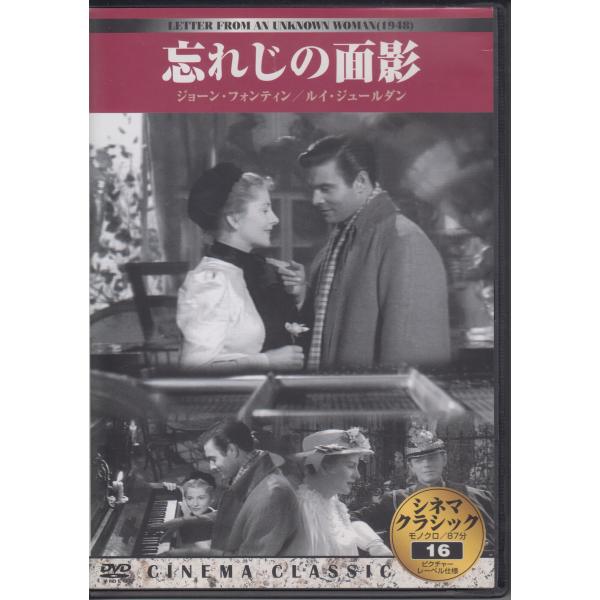 忘れじの面影 / ジョーン・フォンテイン, ルイ・ジュールダン,　メイデイ・クリスチャン ★中古DVD/KKZ-016
