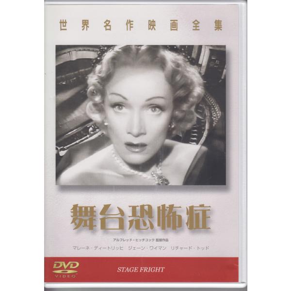 舞台恐怖症  / マレーネ・ディートリヒ, ジェーン・ワイマン, リチャード・トッド ★中古DVD/WMP-1057