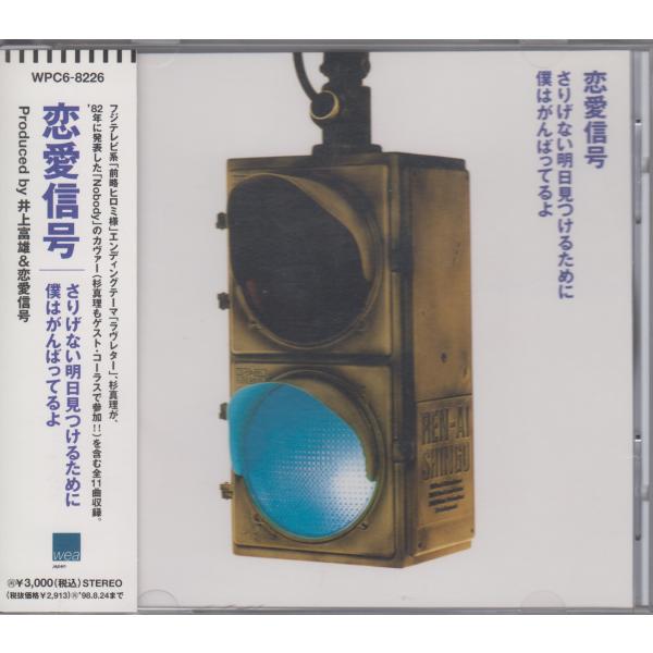 恋愛信号　/ さりげない明日見つけるために僕はがんばってるよ【廃盤】  ★中古CD  /WPC6-8226/260501