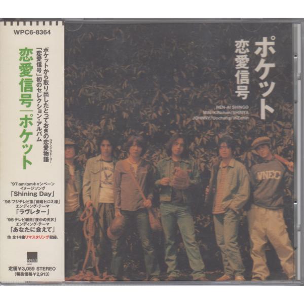 恋愛信号　/ ポケット (ベスト盤） 【廃盤】  ★中古CD  /WPC6-8364/260501
