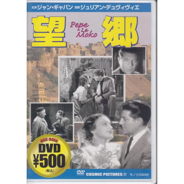 望郷 / ジャン・ギャバン, ミレーユ・バラン, ルネ・カール　★中古DVD / CCP-031