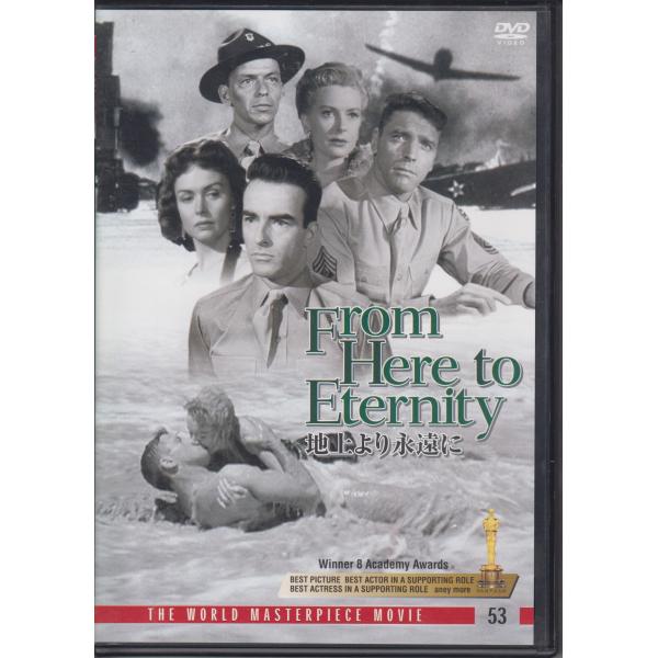 地上より永遠に / バート・ランカスター, フランク・シナトラ, デボラ・カー ★中古DVD/DFC-53