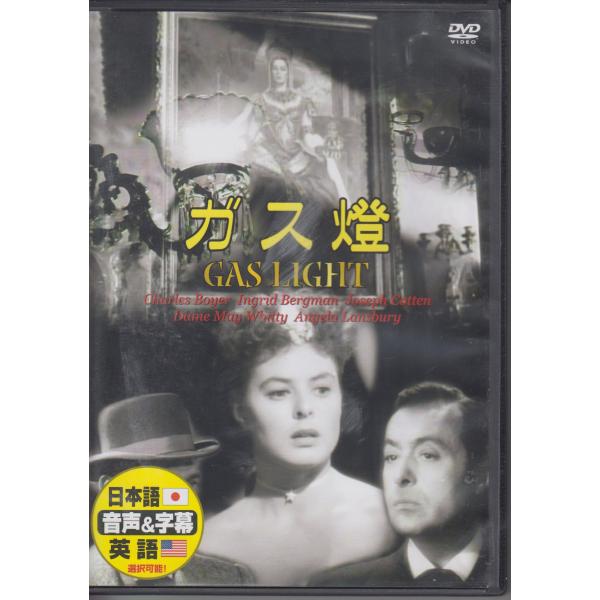 ガス燈 / イングリッド・バーグマン, シャルル・ボワイエ　★中古DVD /DDC-027