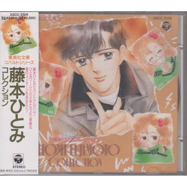 藤本ひとみ / 藤本ひとみ コレクションズ 　★中古CD  /32CC-3128/260710