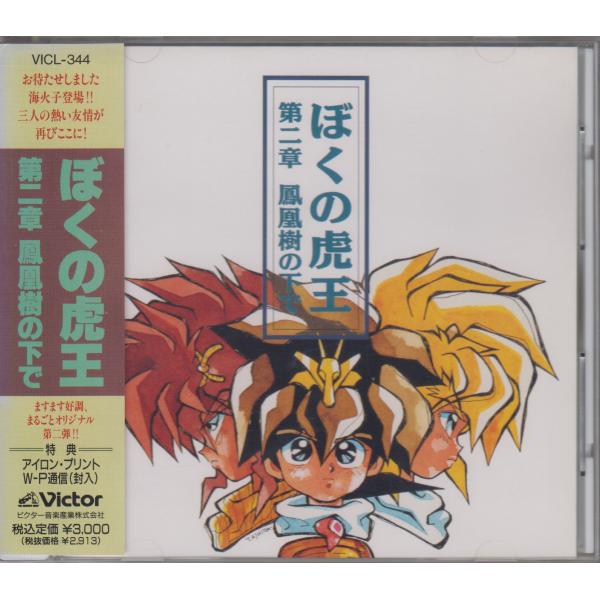 「魔神英雄伝ワタル3」〜ぼくの虎王 第二章 鳳凰樹の下で / イメージ・アルバム ★中古CD  /VICL-344/260710