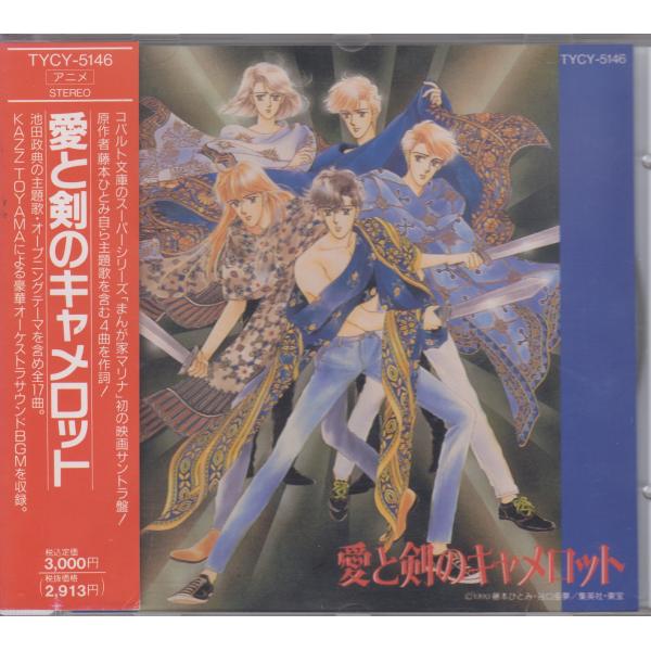 愛と剣のキャメロット  / アニメ・サントラ 【廃盤】　★中古CD  /TYCY-5146/260710