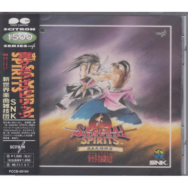 真サムライスピリッツ 覇王丸地獄変 / SNK新世界楽曲雑技団 【ステッカー封入】 ★中古CD/PCCB-00164/260710