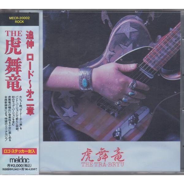 THE 虎舞竜 / 追伸 ロード 〜 第二章 【ステッカー封入】【廃盤