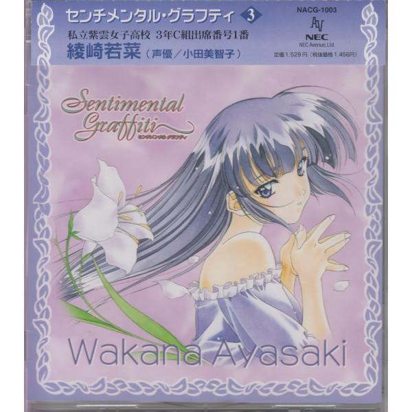 センチメンタル・グラフティ3 : 私立紫雲女子高校3年C組出席番号1番 綾崎若菜 /小田美智子★中古CD/NACG-1003/260710