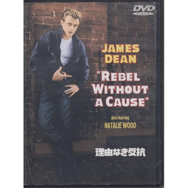 理由なき反抗  / ジェームス・ディーン, ナタリー・ウッド, サル・ミネオ ★中古DVD/HP-14059