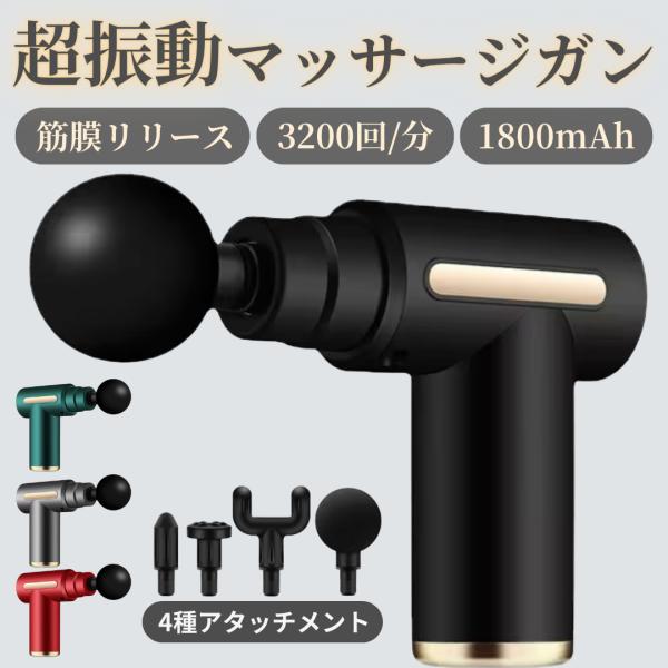 マッサージガン 軽量 筋膜リリース ガン マッサージ器 小型 リリース