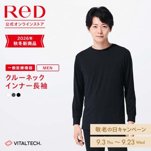 リカバリーウェア ReD クルーネック インナー 長袖 リカバリーウエア メンズ シャツ 肌着 下着 プレゼント ギフト 男性 疲労回復 バイタルテック 一般医療機器