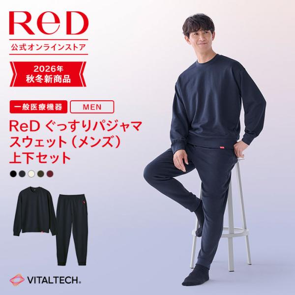 リカバリーウェア ReD ぐっすりパジャマ スウェット 男性用  長袖 上下セット リカバリーウエア リカバリーパジャマ パジャマ メンズ ギフト 一般医療機器