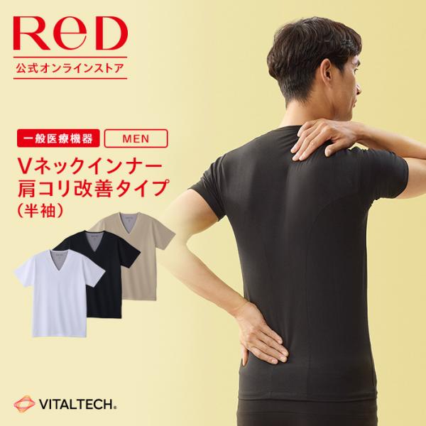 ReD レッド公式 リカバリーウェア Vネック インナー 半袖 肩コリ改善 疲労回復 インナーウェア健康 プレゼント ギフト ヘルスケア 一般医療機器 メンズ 男性