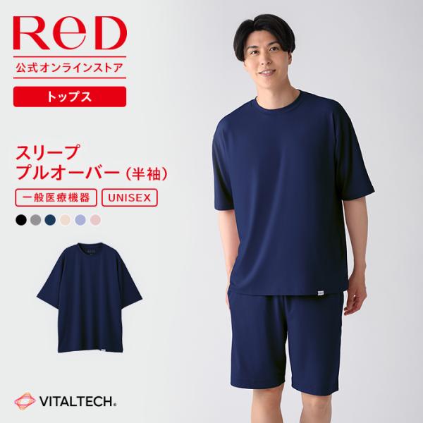 数量限定再入荷 ReD レッド公式 リカバリーウェア パジャマ プルオーバー 半袖 疲労回復 バイタルテック ユニセックス 男女兼用プレゼント ギフト 一般医療機器