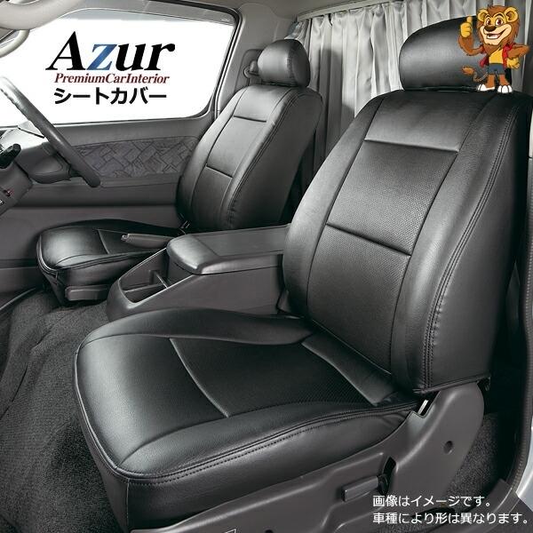 [Azur/アズール] フロントシートカバー NV200バネット M20 VM20 (H21/05〜） ヘッドレスト一体型 [AZ02R08-001]