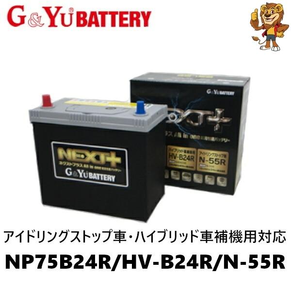 NEXT+ NP75B24R ハイブリッドバッテリー G＆Yuバッテリー G&Yu バッテリー NP75B24R/HV-B24R/N-55R NEXT