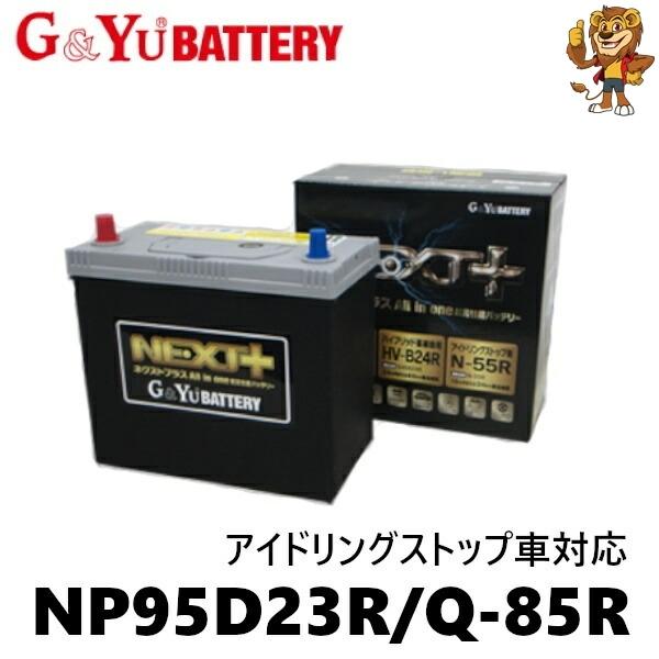 G&YuNEXT＋バッテリーアイドリングストップ車対応NP95D23L/Q-85 楽天市場】G&Yu NEXT＋バッテリー アイドリングストップ車対応