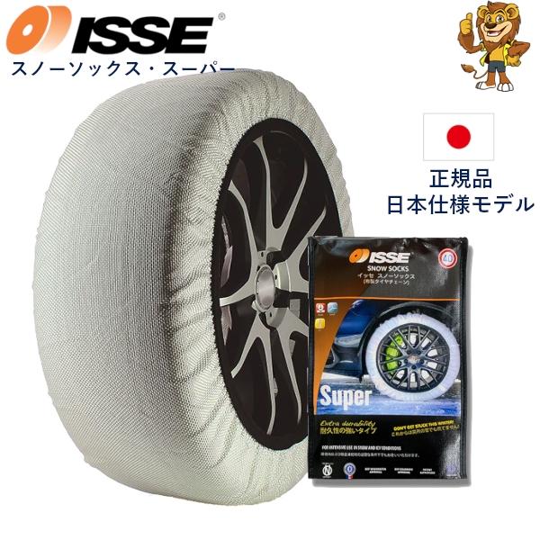 ISSE 在庫有り即納 (イッセ) 布製タイヤチェーン スノーソックス ISSE 在庫有り即納 (イッセ) 布製タイヤチェーン スノーソックス
