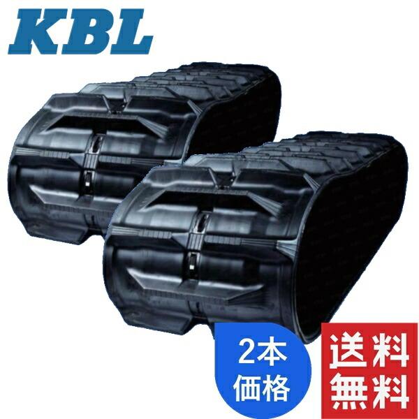 KBL コンバイン用クローラ 2本セット 330-90-32 イセキ HL850.1050 幅 