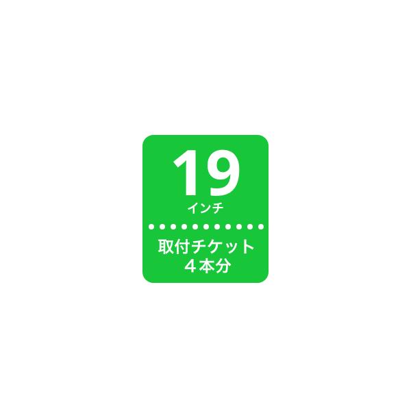 別売りのタイヤとこちらの取付サービスチケットを同時購入してください。購入を完了すると、後ほど取付予約依頼メールを送ります。メールに書いている専用URLから取付店舗と日付を選択し、取付予約を完了してください。取付予約のシステムは委託先の「メン...