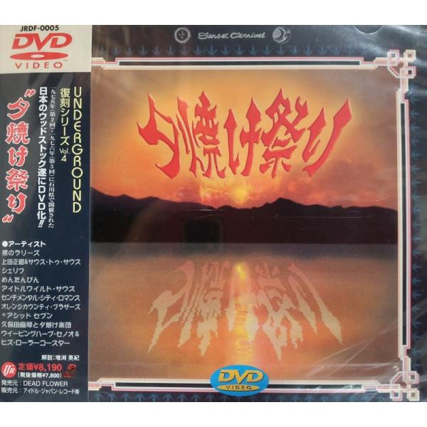 優良配送 廃盤 夕焼け祭り UNDER DROUND 復刻シリーズ Vol.4 DVD
