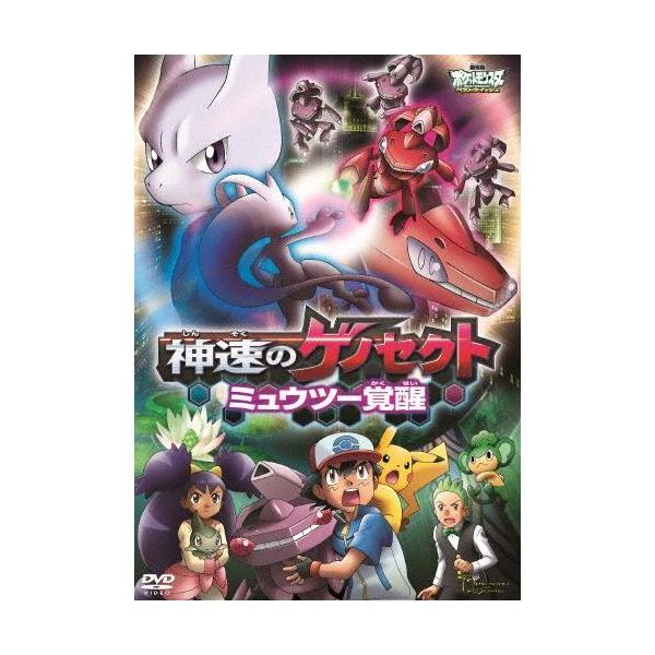 ボーナスストアプラス対象 DVD 劇場版ポケットモンスター ベストウイッシュ 神速のゲノセクト ミュウツー覚醒 4517331020875
