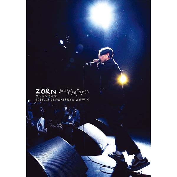 優良配送 廃盤 ZORN DVD おゆうぎかい 通常盤