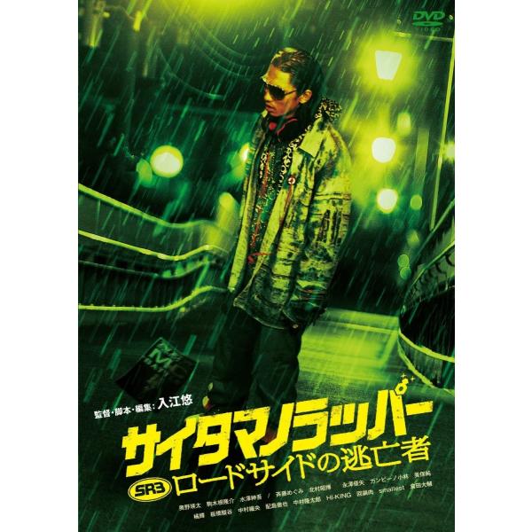 新品 送料無料 SRサイタマノラッパー ロードサイドの逃亡者 DVD