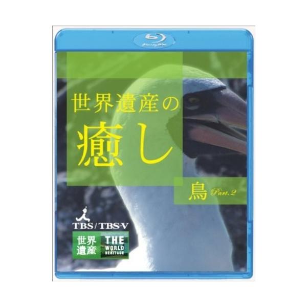 新品 送料無料 世界遺産の癒し 4 鳥Part.2 Blu-ray ブルーレイ : Disc